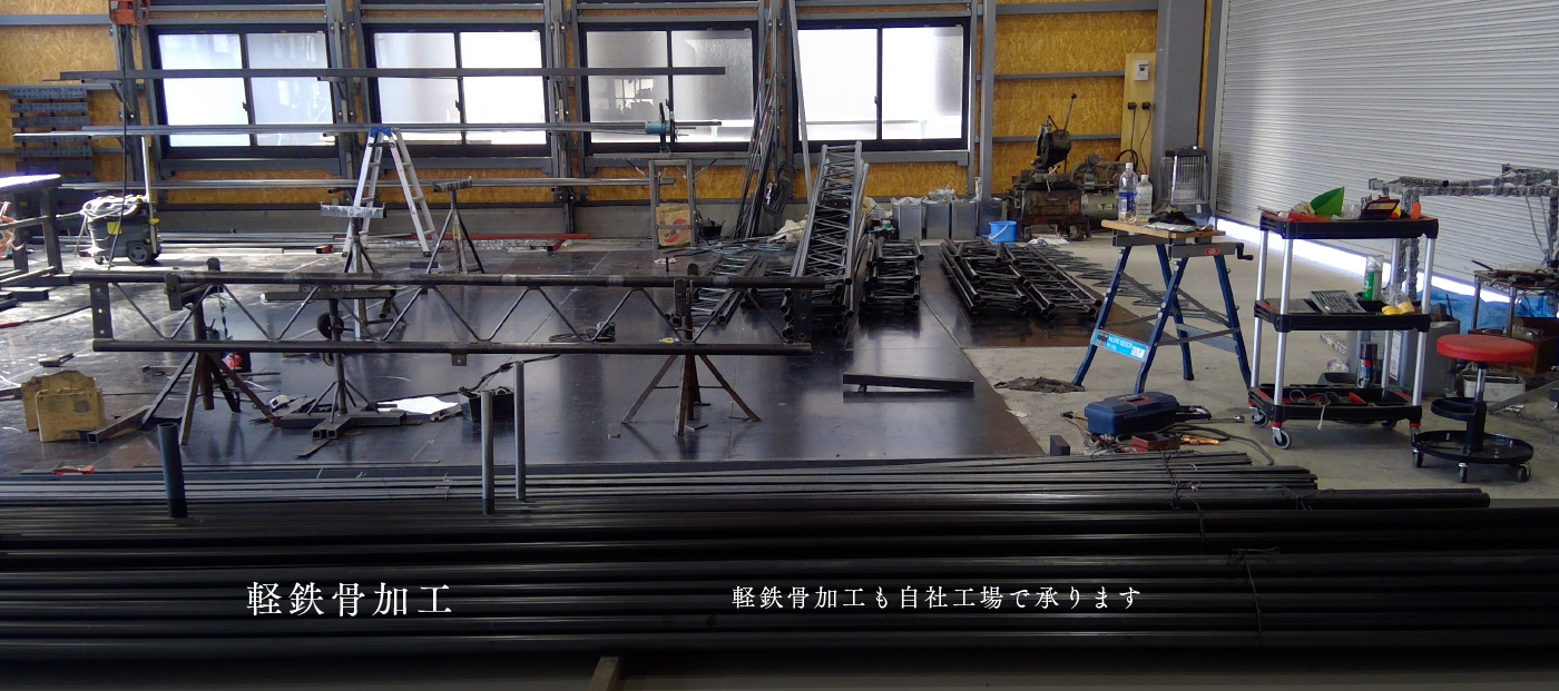 軽鉄骨加工