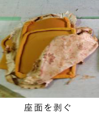 座面を剥ぐ