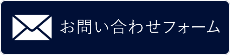 お問い合わせフォーム