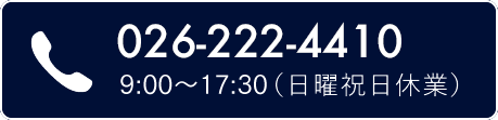 026-227-4410 9:00〜18:00（日曜祝日休業）