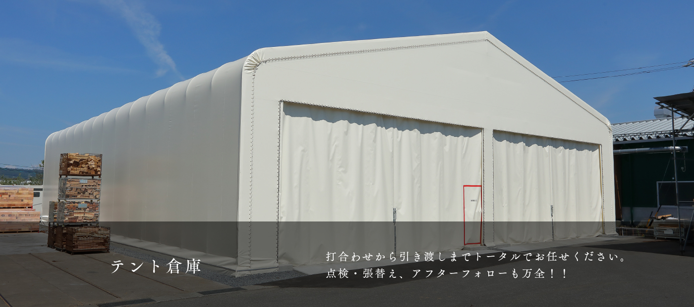 テント倉庫
